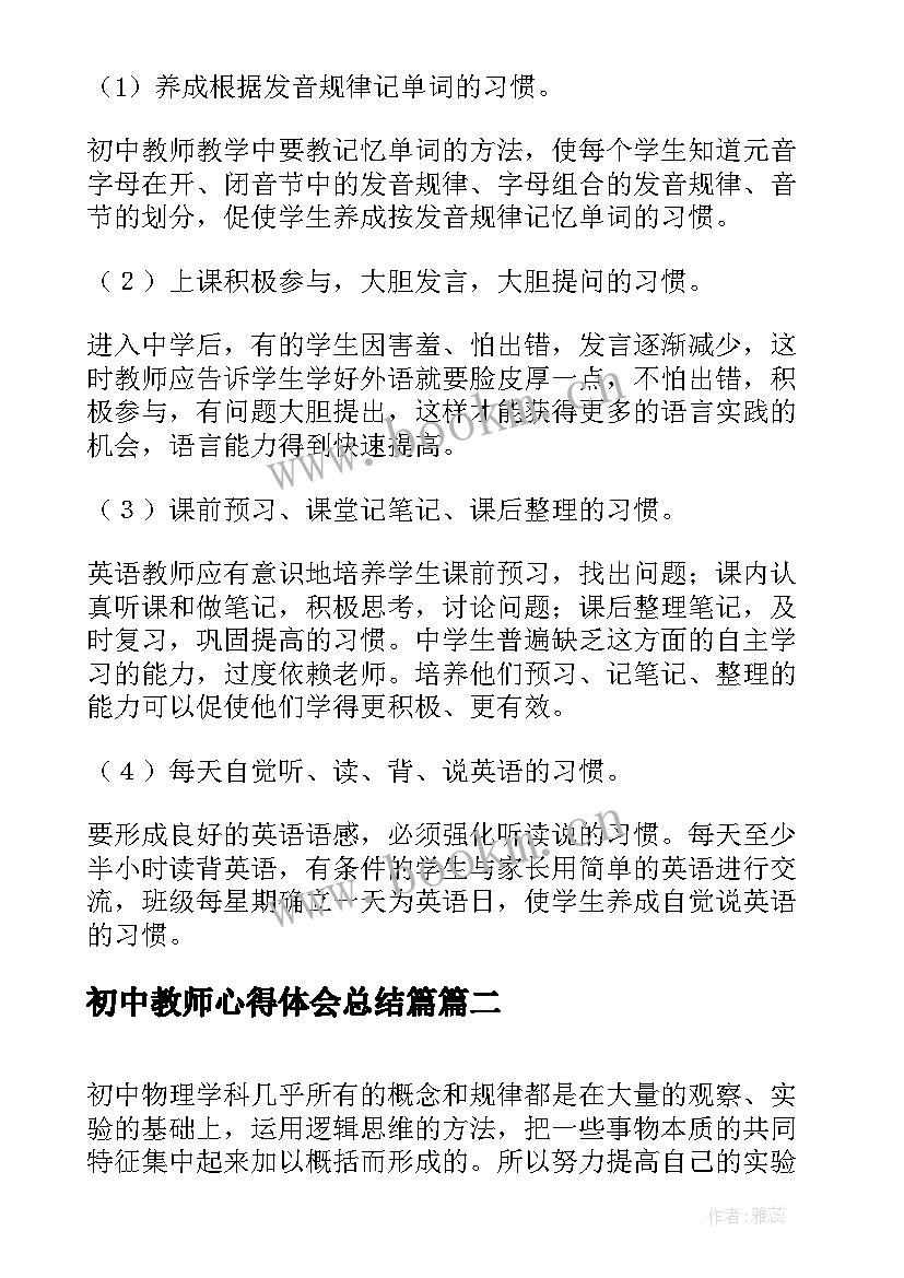 初中教师心得体会总结篇(优秀5篇)