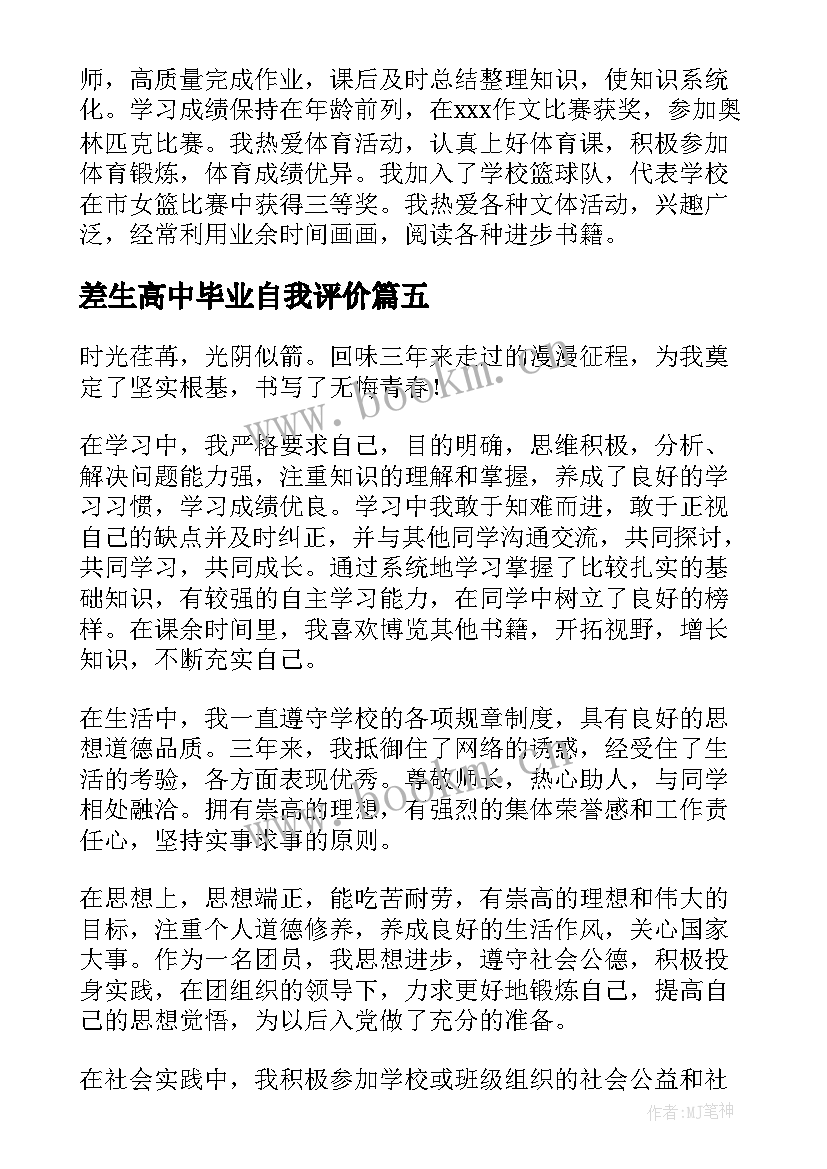 差生高中毕业自我评价 高中毕业自我评价(模板8篇)