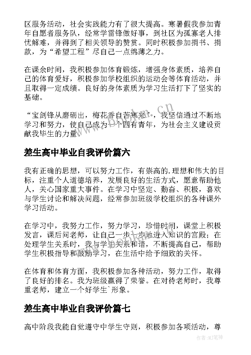 差生高中毕业自我评价 高中毕业自我评价(模板8篇)