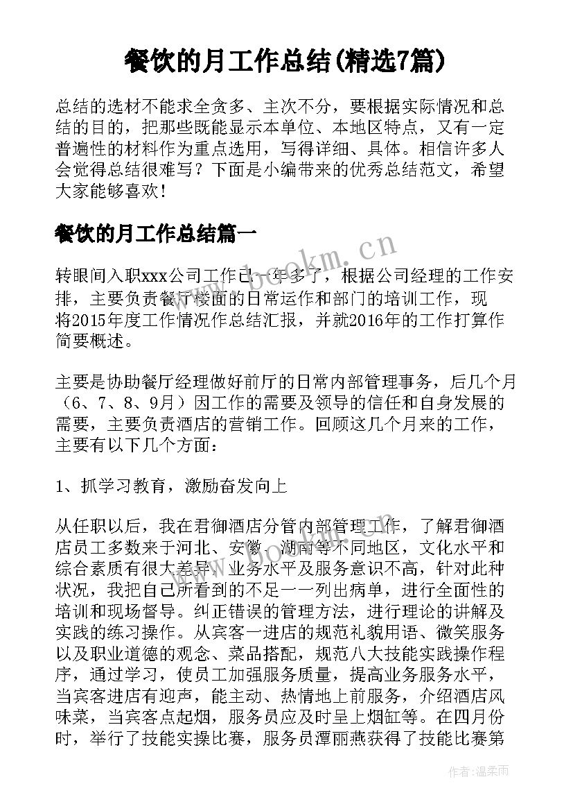 餐饮的月工作总结(精选7篇)