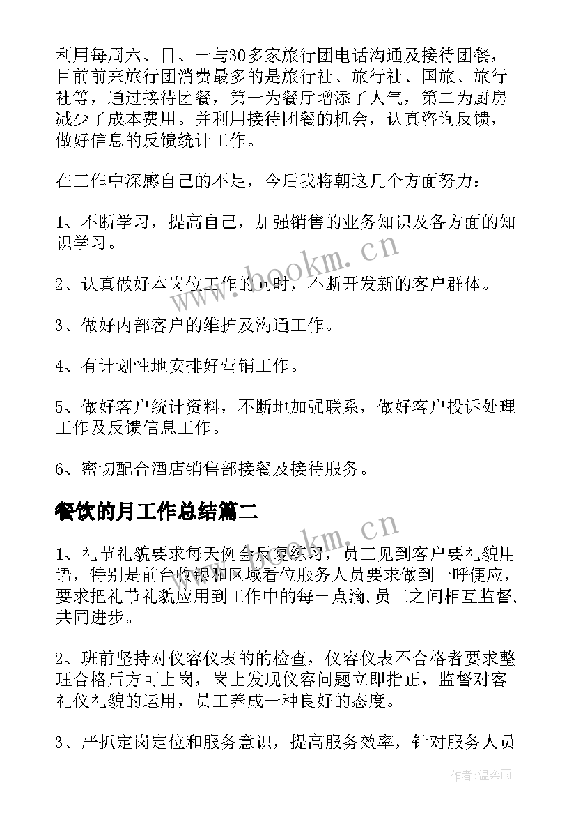 餐饮的月工作总结(精选7篇)