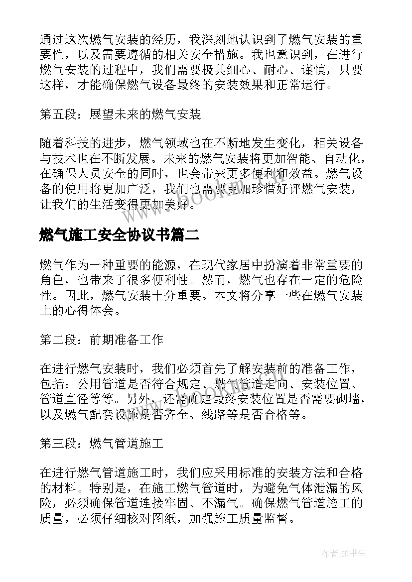 2023年燃气施工安全协议书 燃气安装心得体会(优秀5篇)