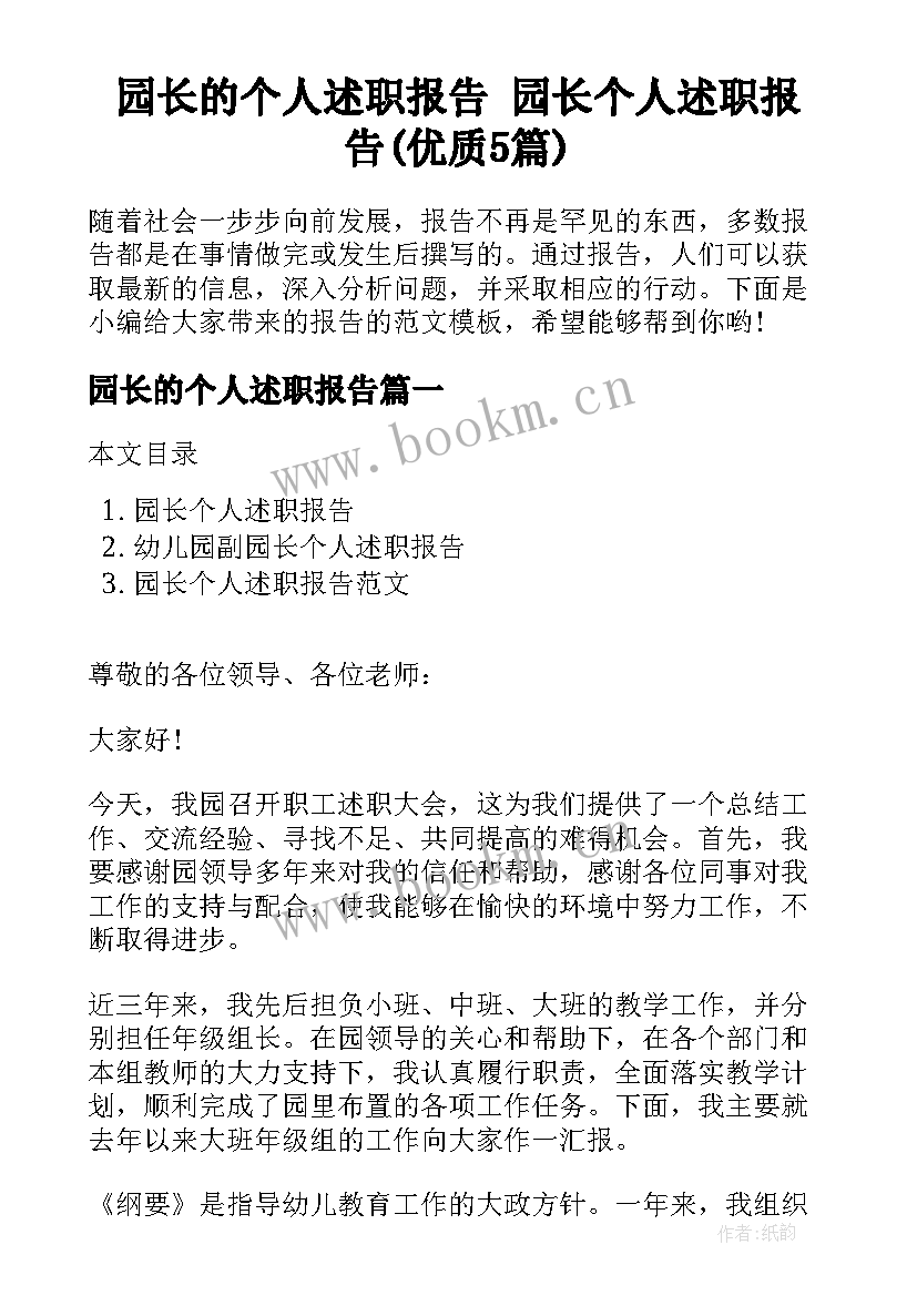 园长的个人述职报告 园长个人述职报告(优质5篇)