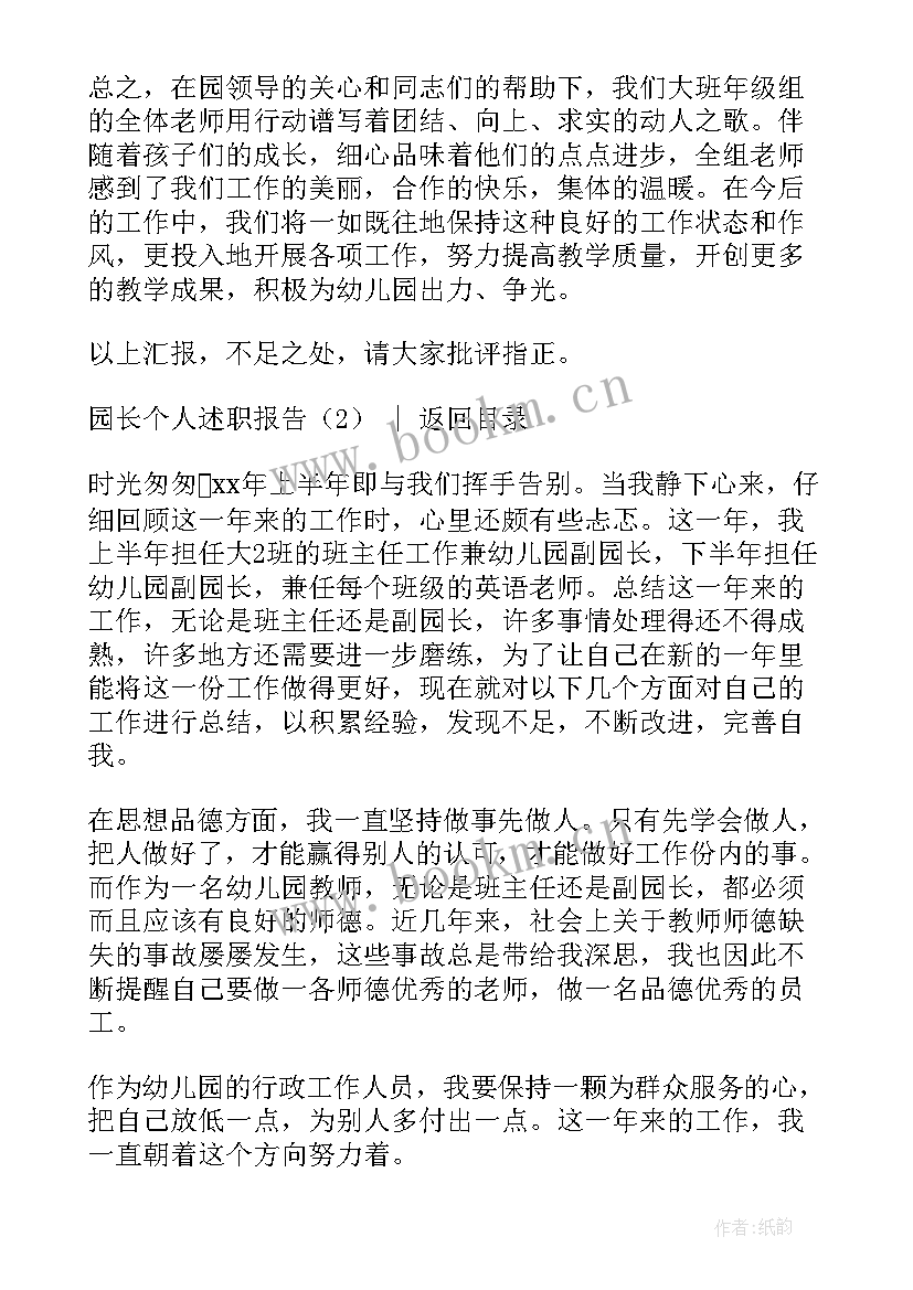 园长的个人述职报告 园长个人述职报告(优质5篇)