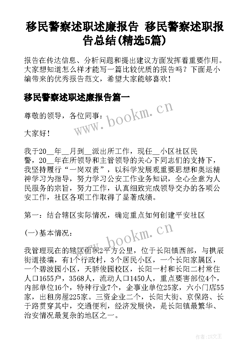 移民警察述职述廉报告 移民警察述职报告总结(精选5篇)