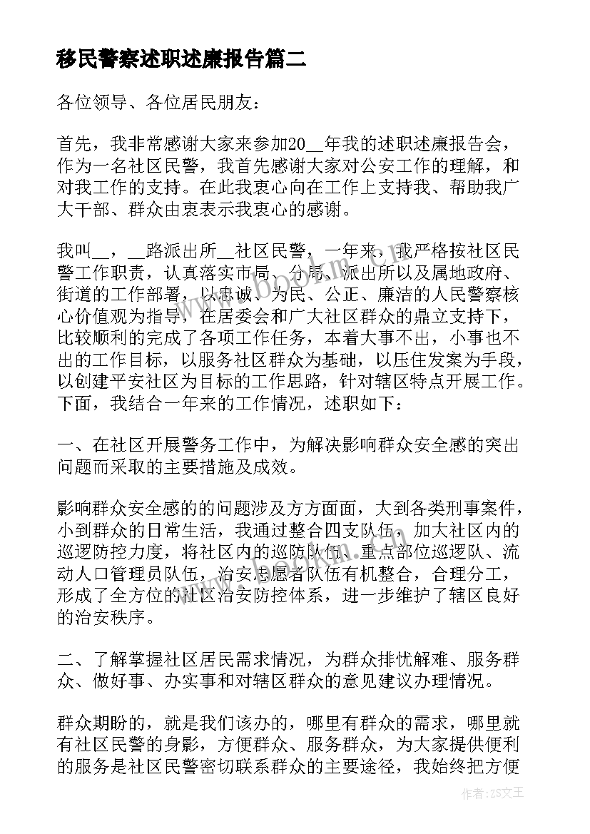 移民警察述职述廉报告 移民警察述职报告总结(精选5篇)