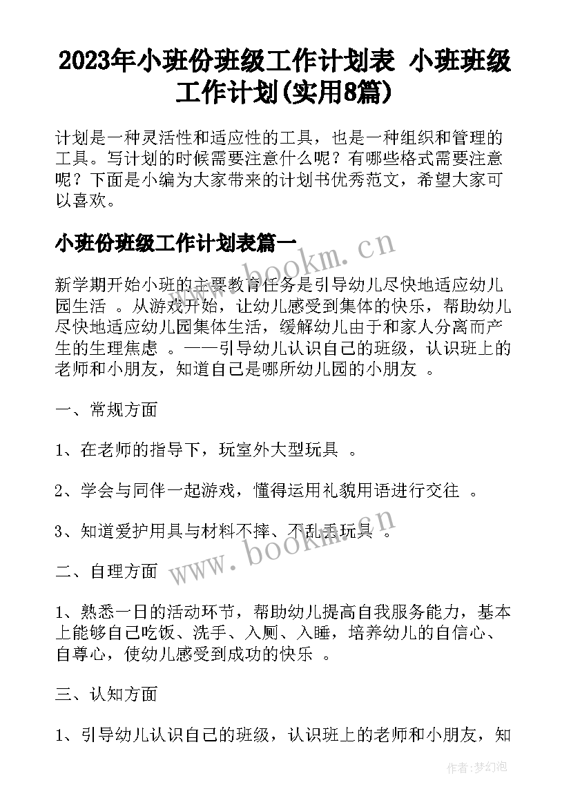 2023年小班份班级工作计划表 小班班级工作计划(实用8篇)