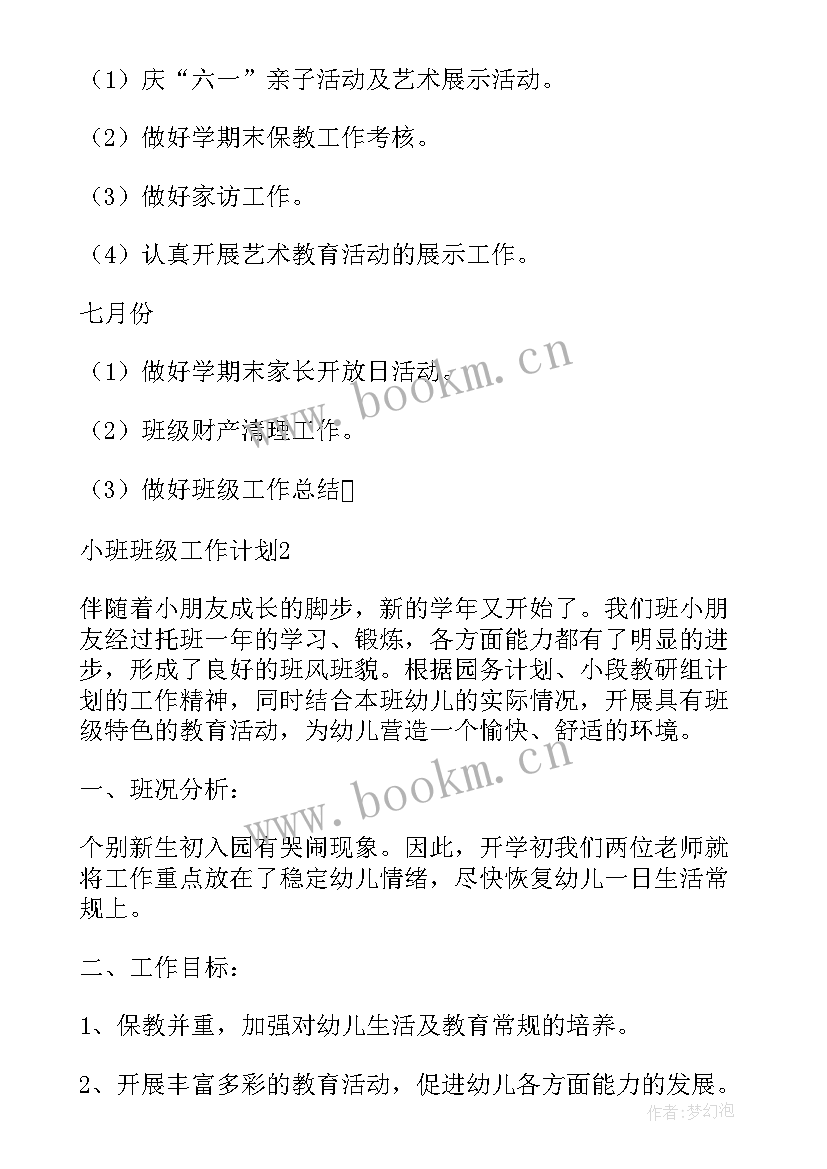 2023年小班份班级工作计划表 小班班级工作计划(实用8篇)