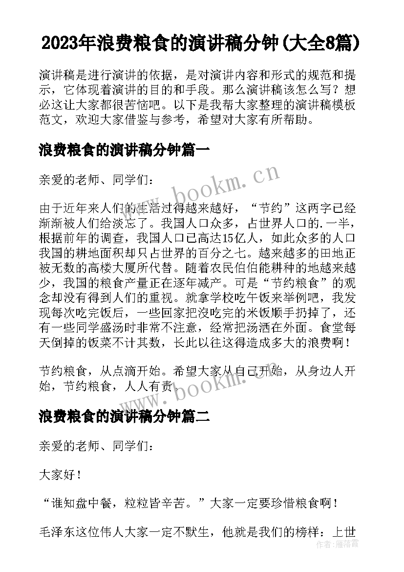 2023年浪费粮食的演讲稿分钟(大全8篇)