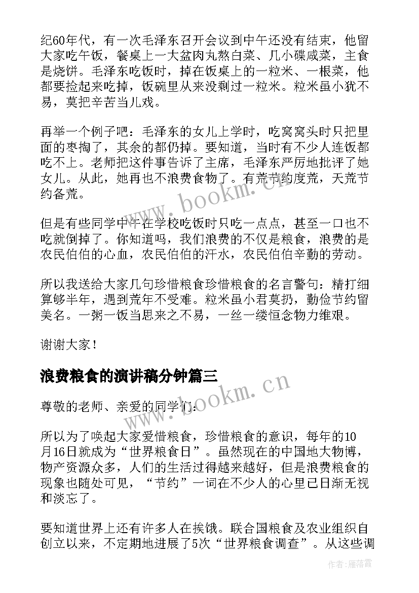 2023年浪费粮食的演讲稿分钟(大全8篇)