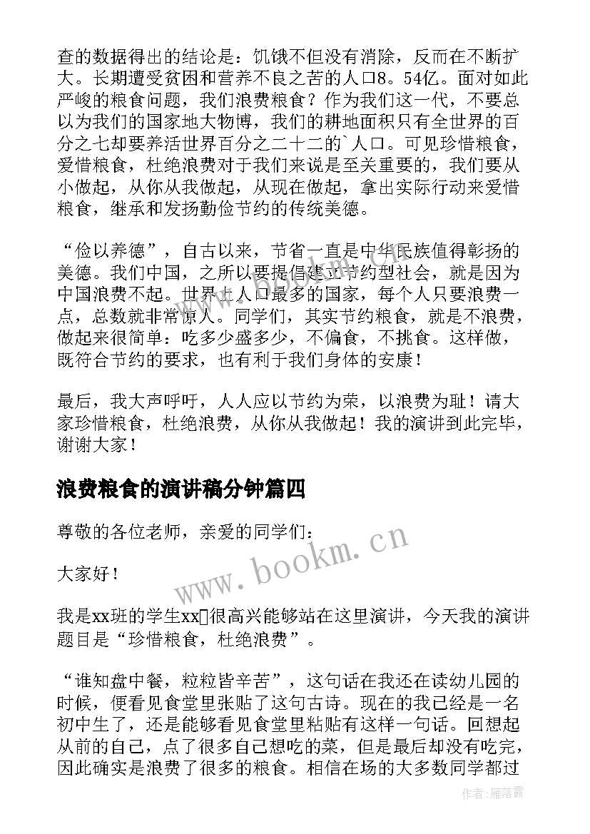 2023年浪费粮食的演讲稿分钟(大全8篇)