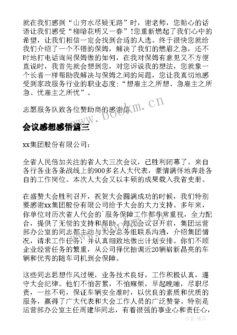 2023年会议感想感悟(优秀10篇)