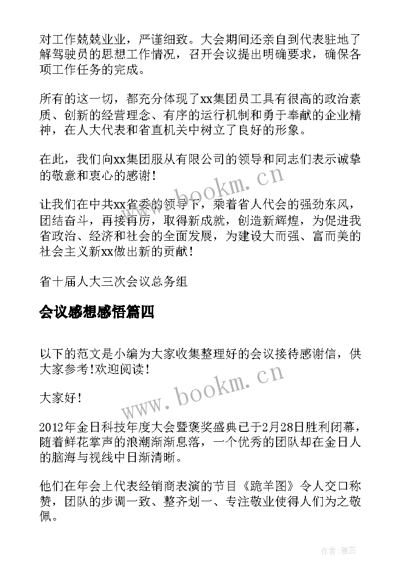 2023年会议感想感悟(优秀10篇)