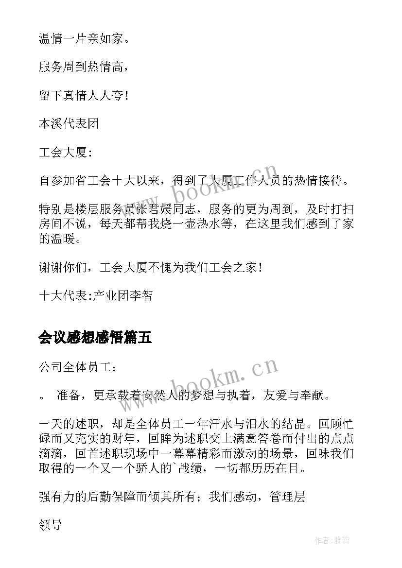 2023年会议感想感悟(优秀10篇)