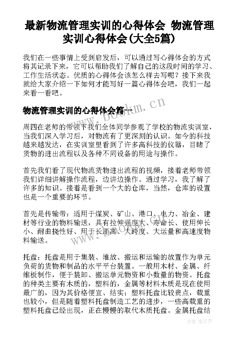 最新物流管理实训的心得体会 物流管理实训心得体会(大全5篇)