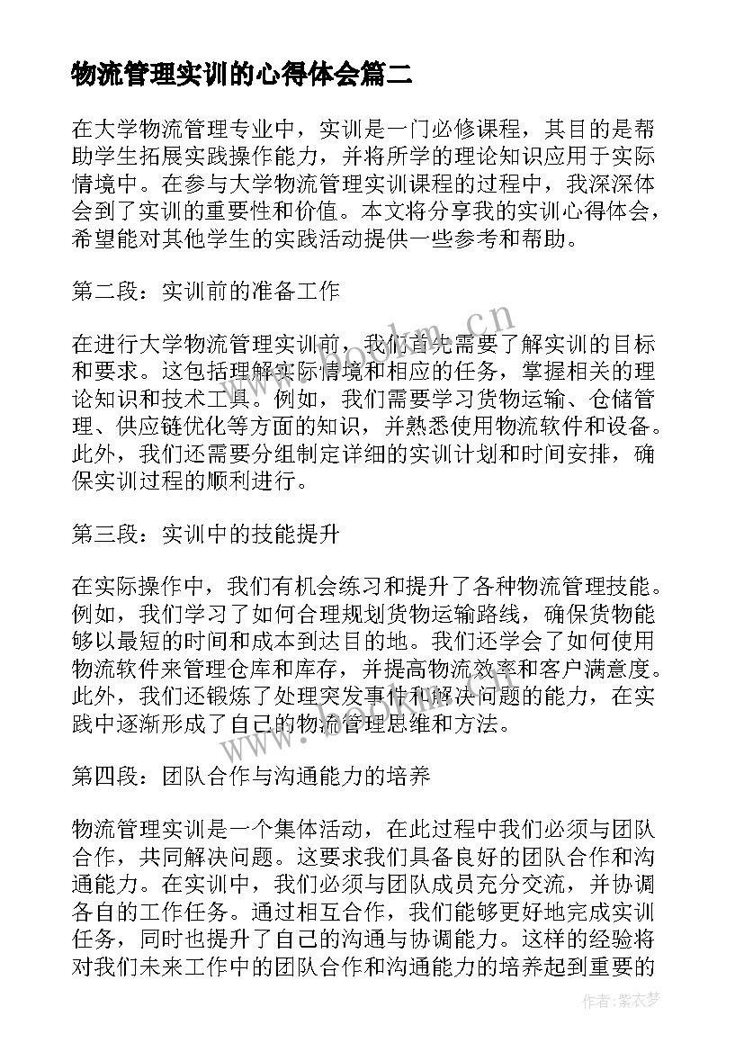 最新物流管理实训的心得体会 物流管理实训心得体会(大全5篇)