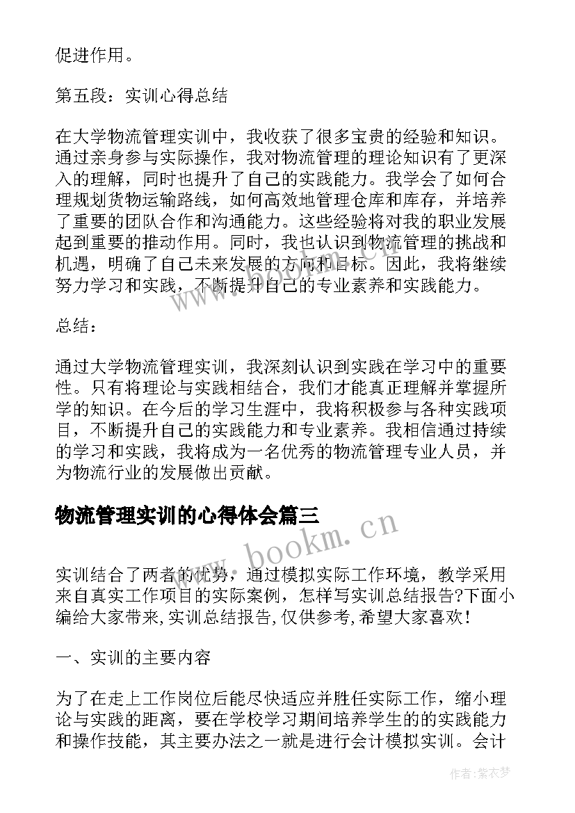 最新物流管理实训的心得体会 物流管理实训心得体会(大全5篇)