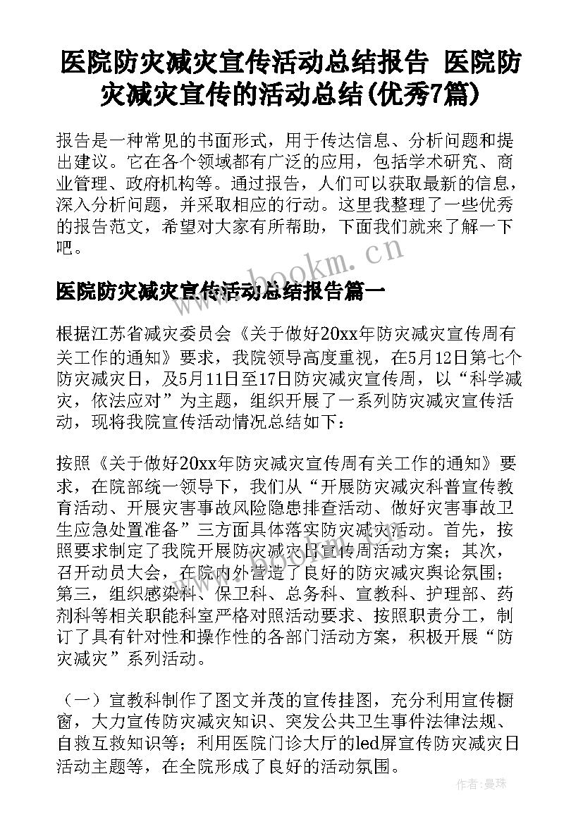 医院防灾减灾宣传活动总结报告 医院防灾减灾宣传的活动总结(优秀7篇)