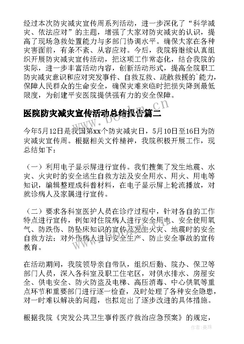 医院防灾减灾宣传活动总结报告 医院防灾减灾宣传的活动总结(优秀7篇)