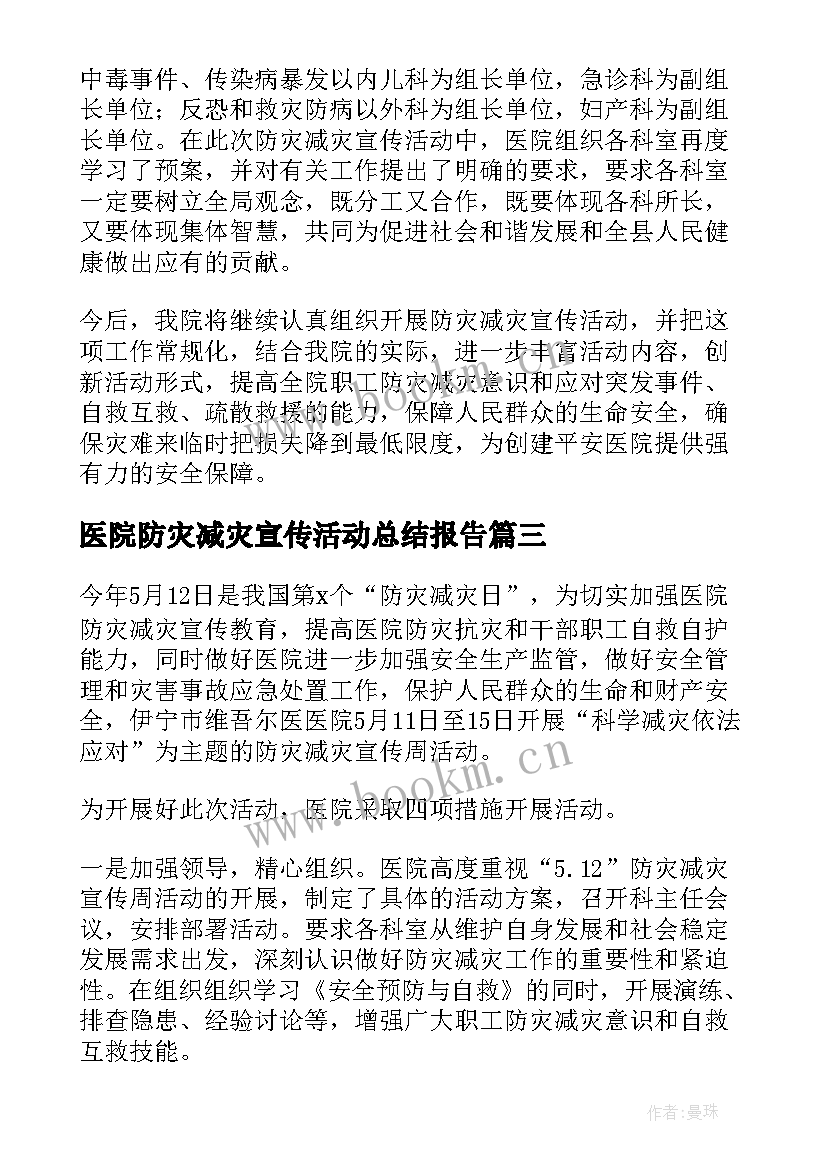 医院防灾减灾宣传活动总结报告 医院防灾减灾宣传的活动总结(优秀7篇)