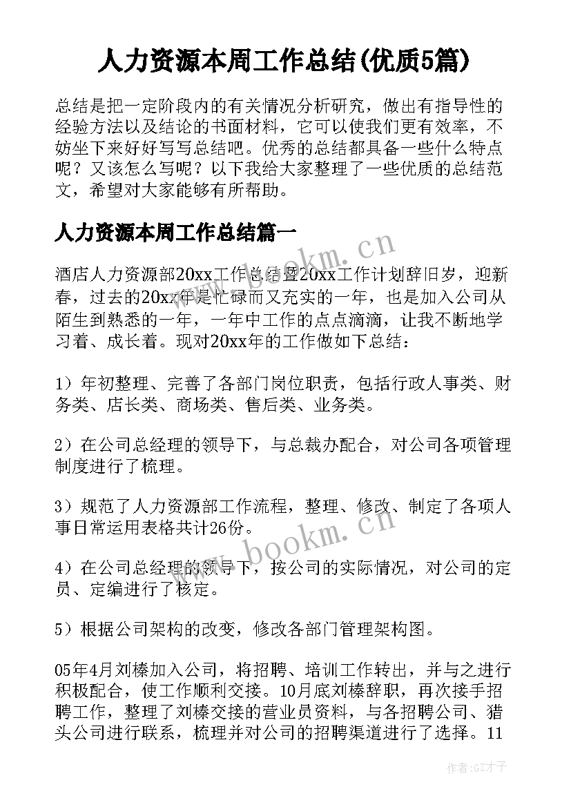 人力资源本周工作总结(优质5篇)