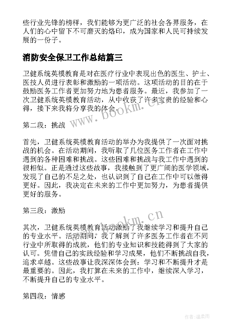 2023年消防安全保卫工作总结(实用5篇)