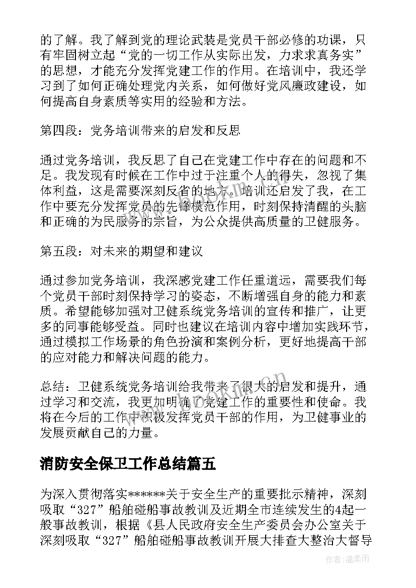 2023年消防安全保卫工作总结(实用5篇)