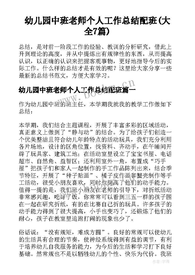 幼儿园中班老师个人工作总结配班(大全7篇)