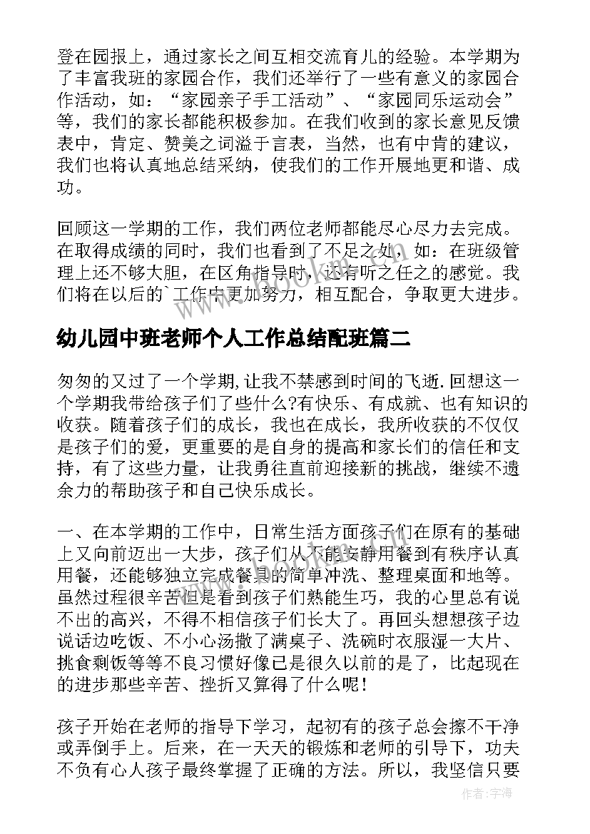 幼儿园中班老师个人工作总结配班(大全7篇)