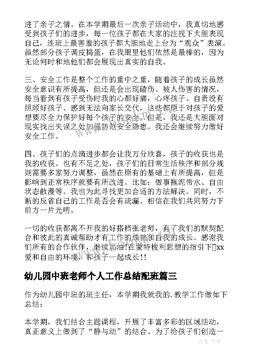 幼儿园中班老师个人工作总结配班(大全7篇)