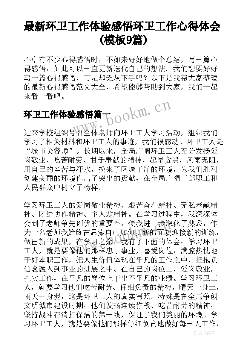 最新环卫工作体验感悟 环卫工作心得体会(模板9篇)