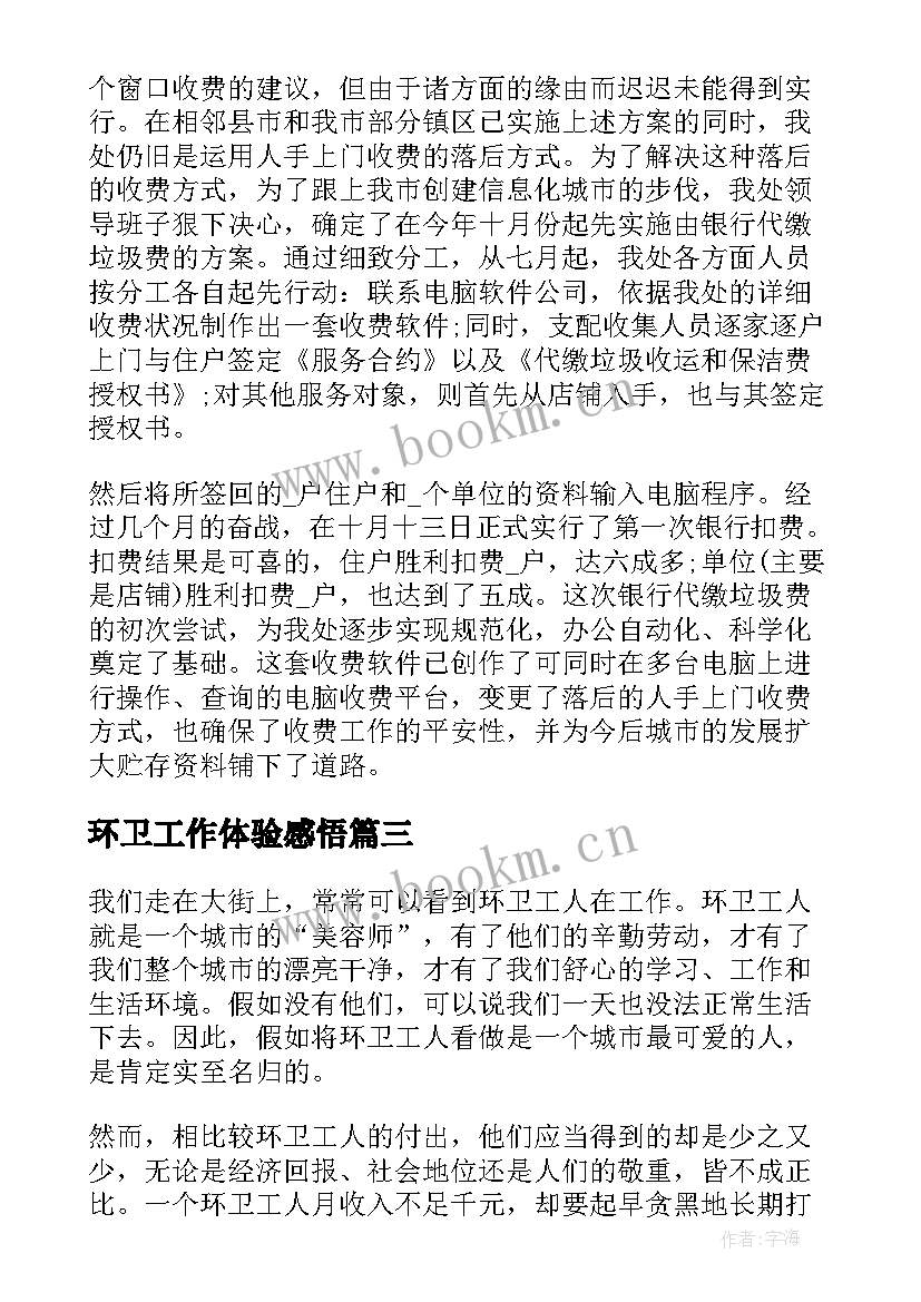 最新环卫工作体验感悟 环卫工作心得体会(模板9篇)