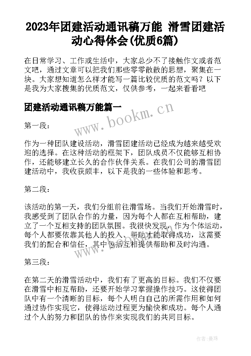 2023年团建活动通讯稿万能 滑雪团建活动心得体会(优质6篇)