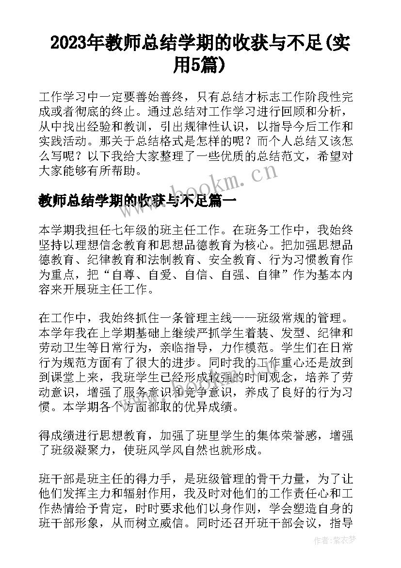 2023年教师总结学期的收获与不足(实用5篇)