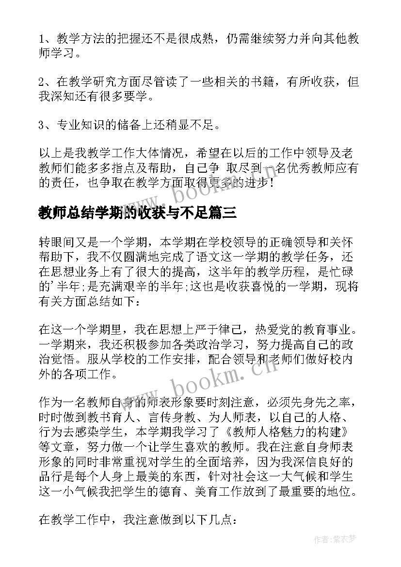 2023年教师总结学期的收获与不足(实用5篇)