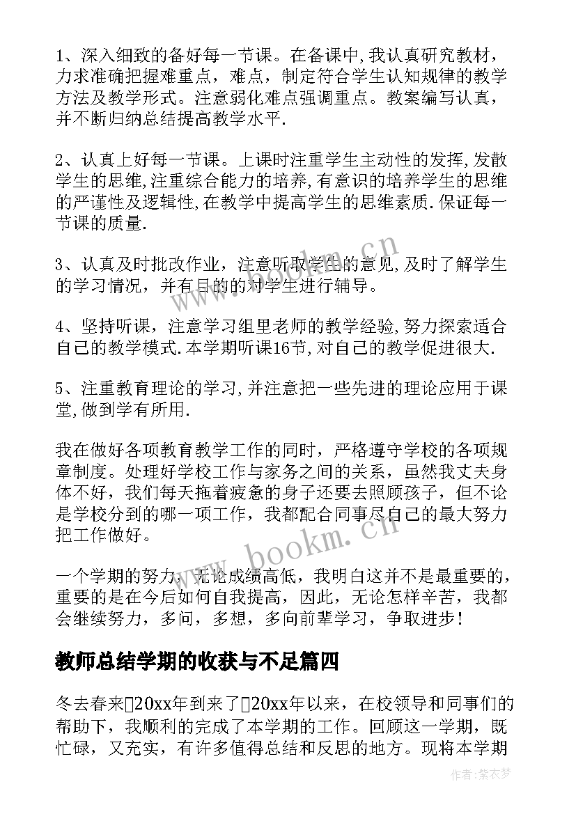 2023年教师总结学期的收获与不足(实用5篇)