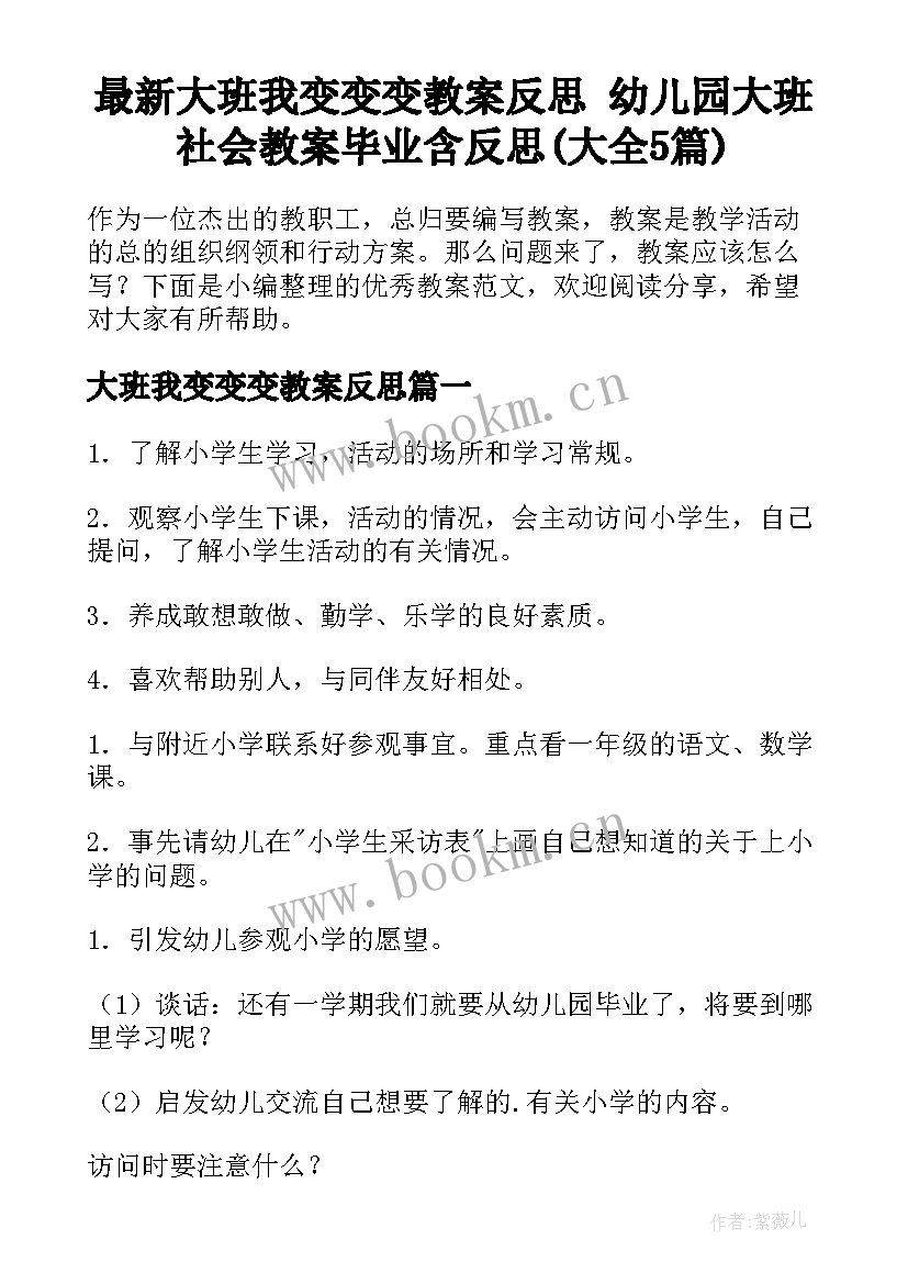 最新大班我变变变教案反思 幼儿园大班社会教案毕业含反思(大全5篇)