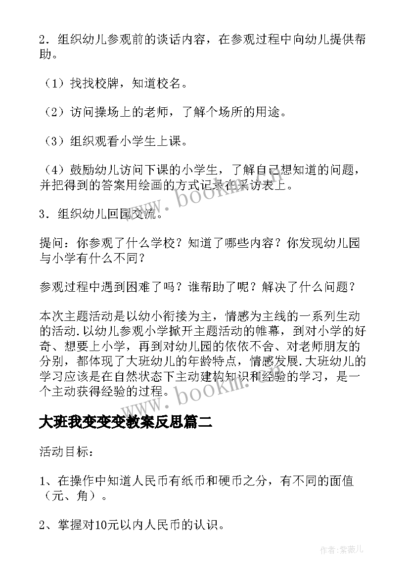 最新大班我变变变教案反思 幼儿园大班社会教案毕业含反思(大全5篇)