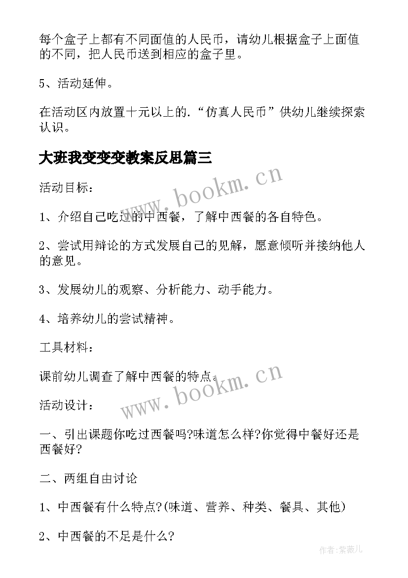 最新大班我变变变教案反思 幼儿园大班社会教案毕业含反思(大全5篇)