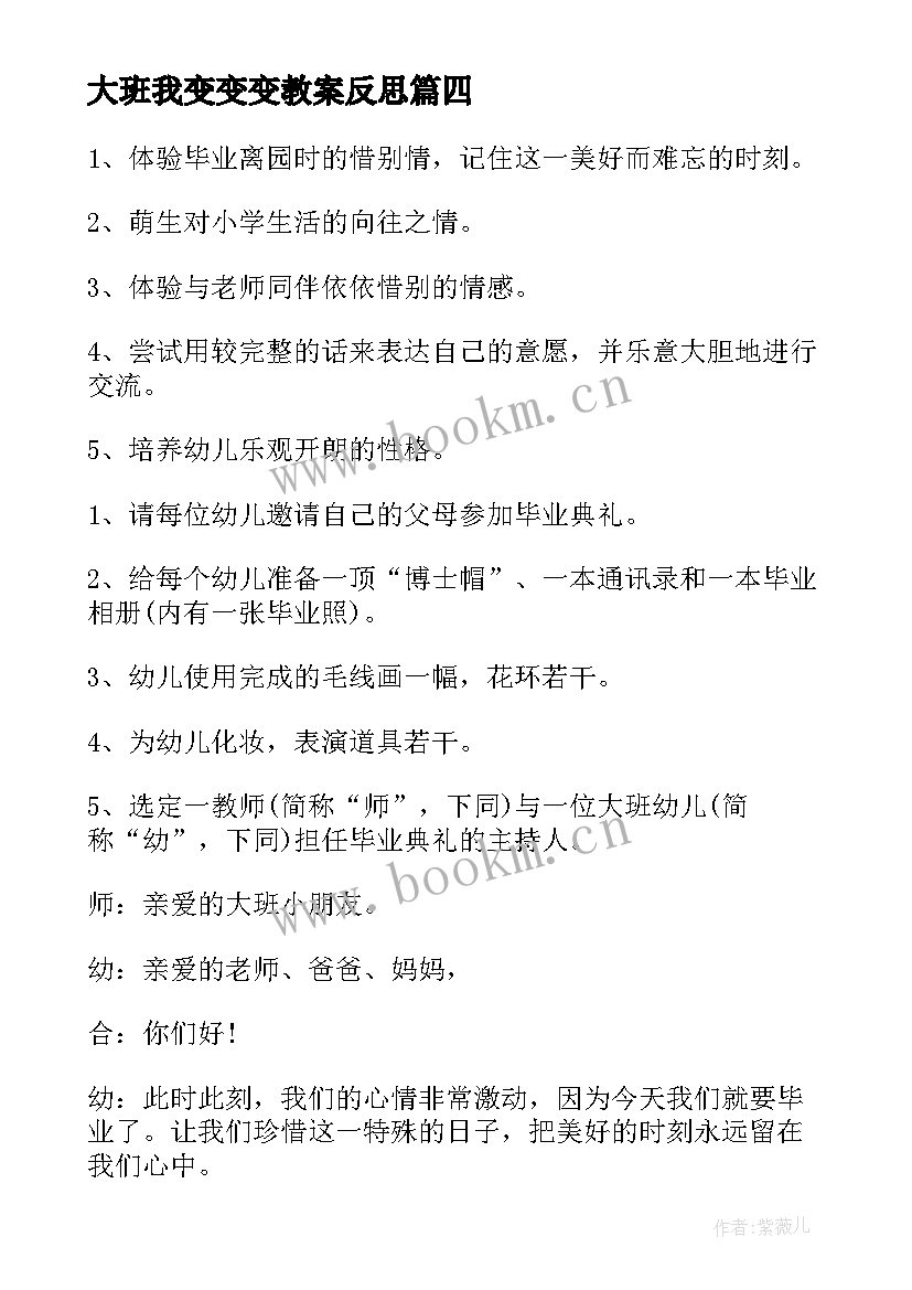 最新大班我变变变教案反思 幼儿园大班社会教案毕业含反思(大全5篇)