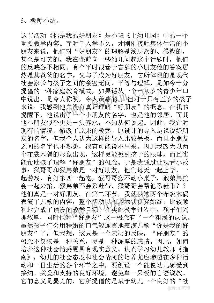 2023年小班夸夸我的家人教案反思 小班我的好朋友教案及反思(模板10篇)