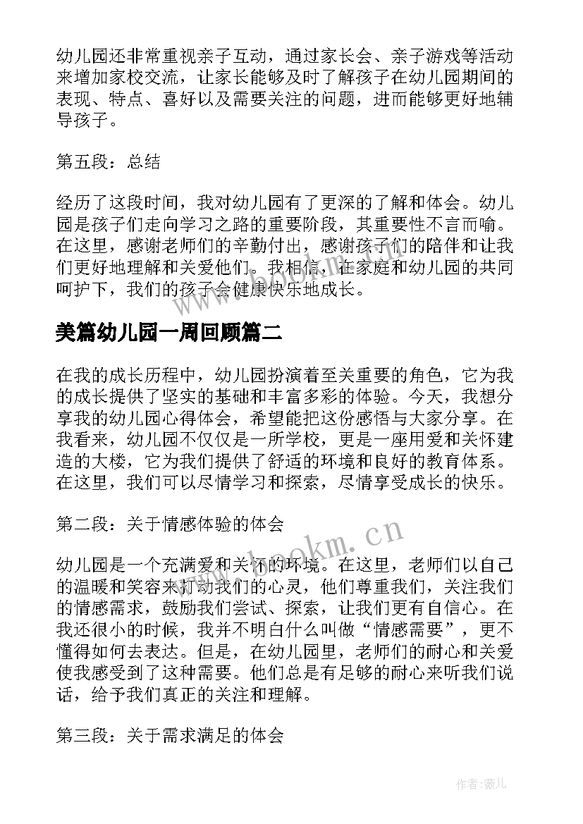 2023年美篇幼儿园一周回顾 幼儿园心得体会篇美篇(模板8篇)