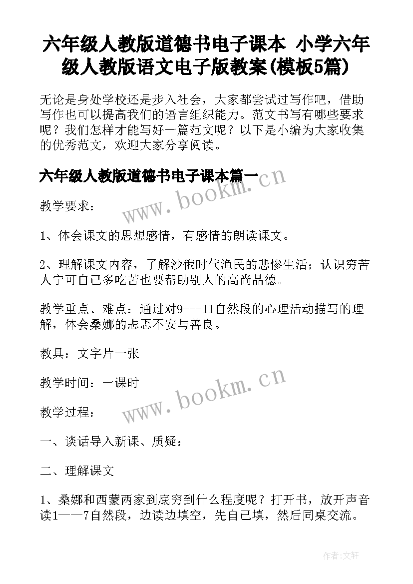 六年级人教版道德书电子课本 小学六年级人教版语文电子版教案(模板5篇)