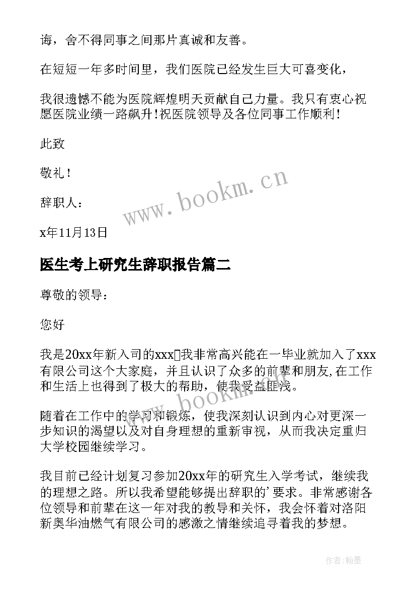 最新医生考上研究生辞职报告(大全5篇)