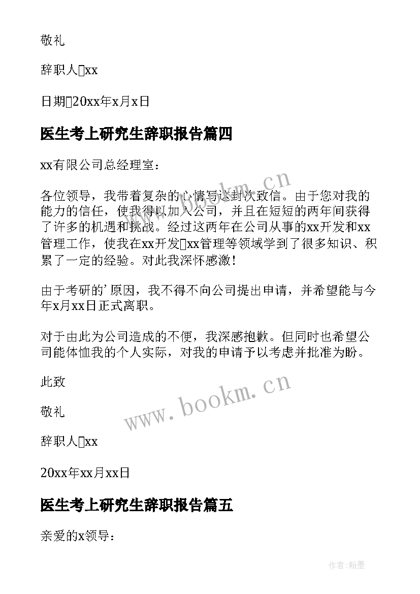 最新医生考上研究生辞职报告(大全5篇)