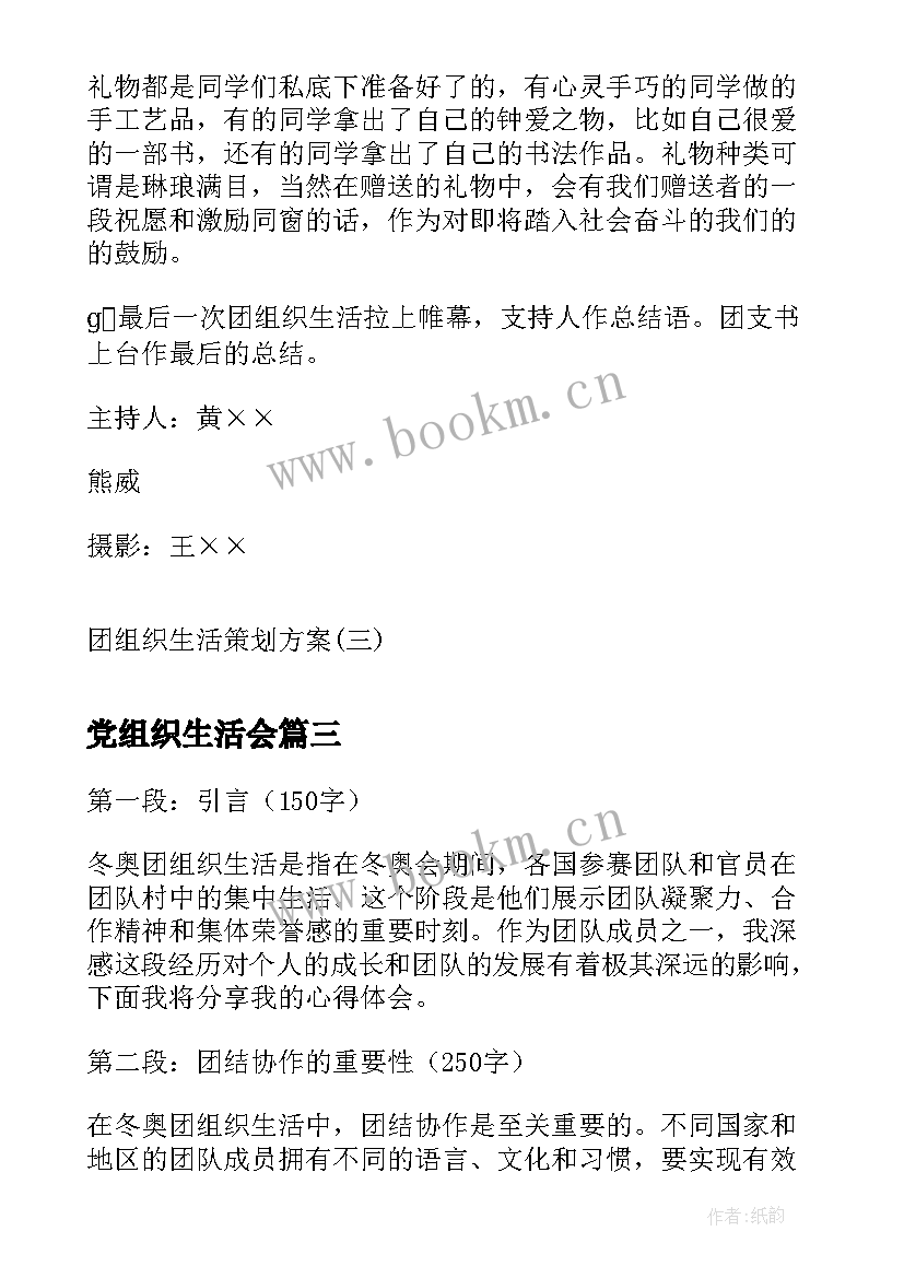 2023年党组织生活会 冬奥会组织生活心得体会(大全10篇)