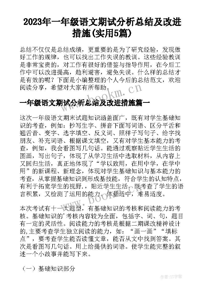 2023年一年级语文期试分析总结及改进措施(实用5篇)