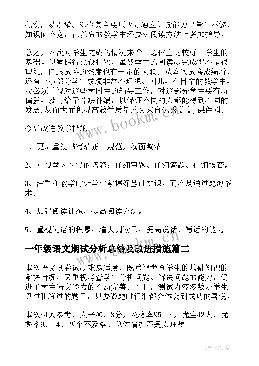 2023年一年级语文期试分析总结及改进措施(实用5篇)