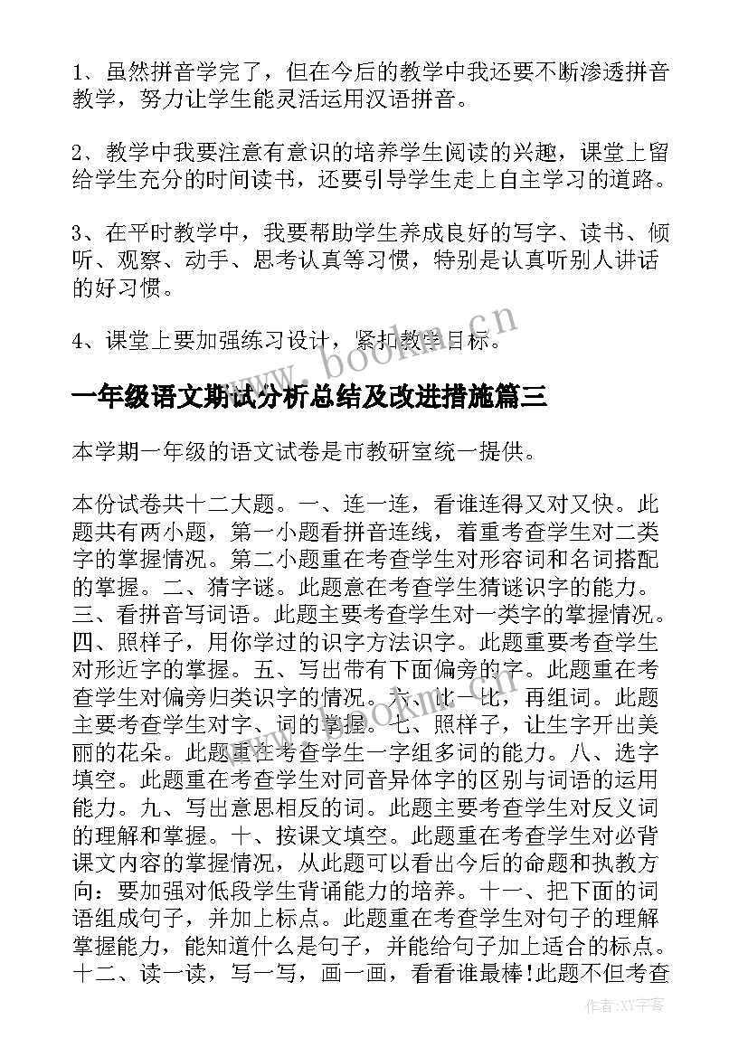 2023年一年级语文期试分析总结及改进措施(实用5篇)