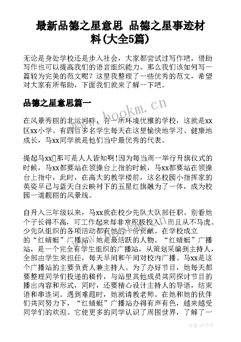 最新品德之星意思 品德之星事迹材料(大全5篇)